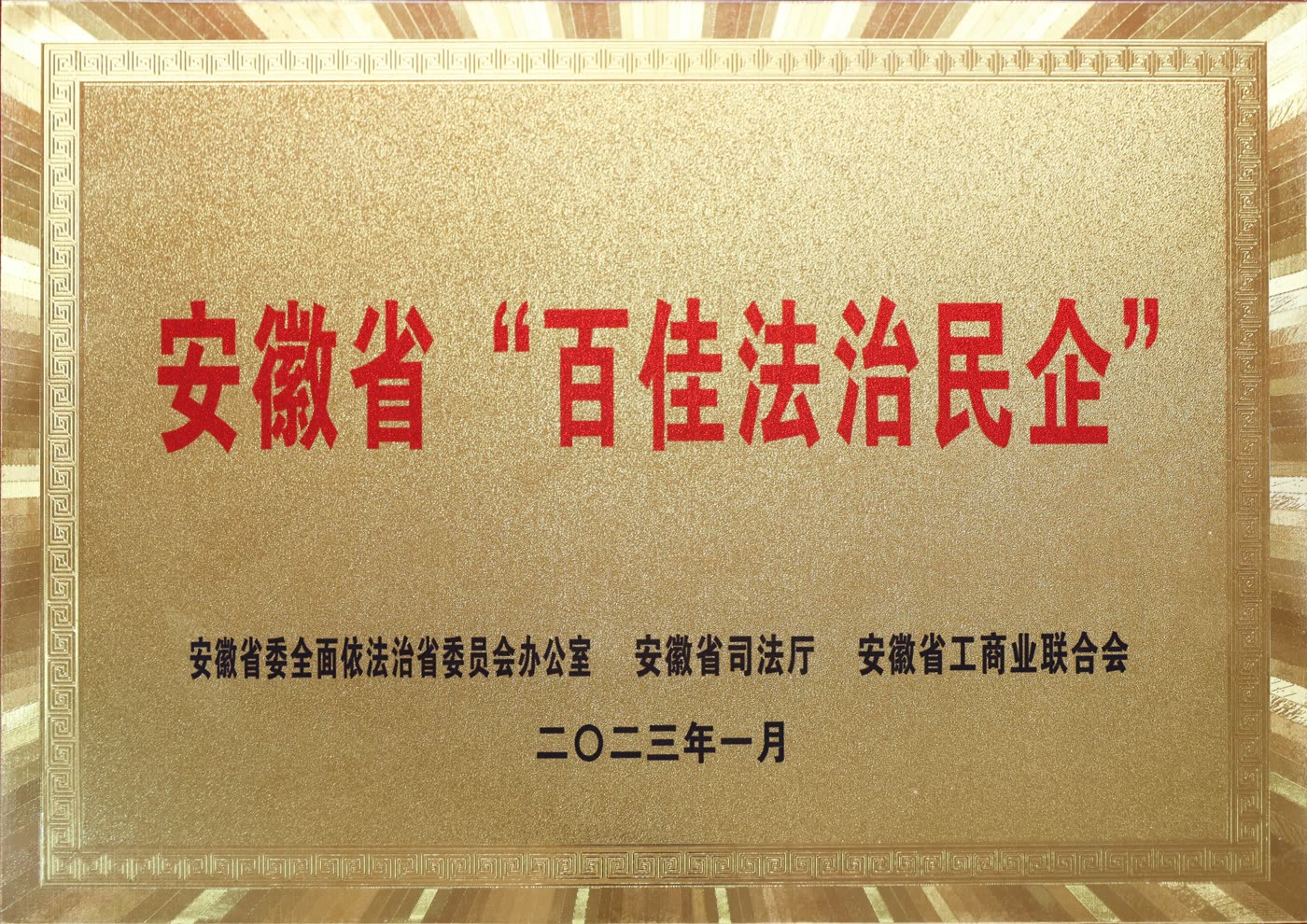 2023 Anhui Top 100 Law-Abiding Private Enterprise honor certificate